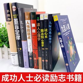 全套10册 狼道鬼谷子墨菲定律羊皮卷人性的弱点原著全集九型人格人际关系微表情心理学方与圆人生必读励志成功书籍畅销书排行榜