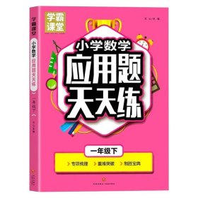 学霸课堂一年级下册数学应用题天天练人教版同步课本教材 小学1下数学思维训练应用题大全重难点突破专项练习题强化训练每日一练RJ