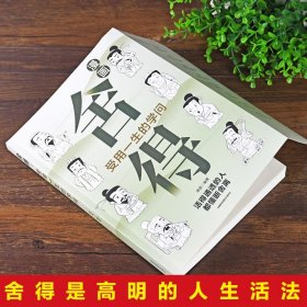 舍得书籍正版受用一生的学问漫画图解学会选择懂得放弃 舍得舍不得的人生经营课 修身养性舍得人生哲学 心灵修养励志畅销书排行榜