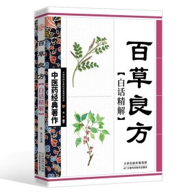 百草良方实用 中草药大全处方指南中药材药方中医养生保健书 本草纲目中医学入门伤寒论偏方千金方百草良方验方一百天学会开药方