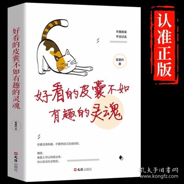 好看的皮囊不如有趣的灵魂