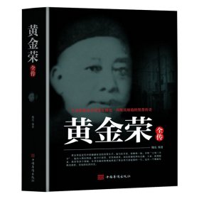 黄金荣全传上海大亨黑帮传奇人物生动讲述黄金荣的发迹史民国人物名人传记书籍张啸林杜月笙上海滩青帮头子黄金荣人物传记畅销书籍