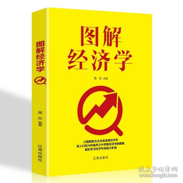 正版现货 图解经济学金融投资学原理实战经济学个人理财新手入门从零开始哲学理念家庭经济管理投资之道书籍畅销书排行榜好书推荐