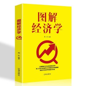 正版现货 图解经济学金融投资学原理实战经济学个人理财新手入门从零开始哲学理念家庭经济管理投资之道书籍畅销书排行榜好书推荐