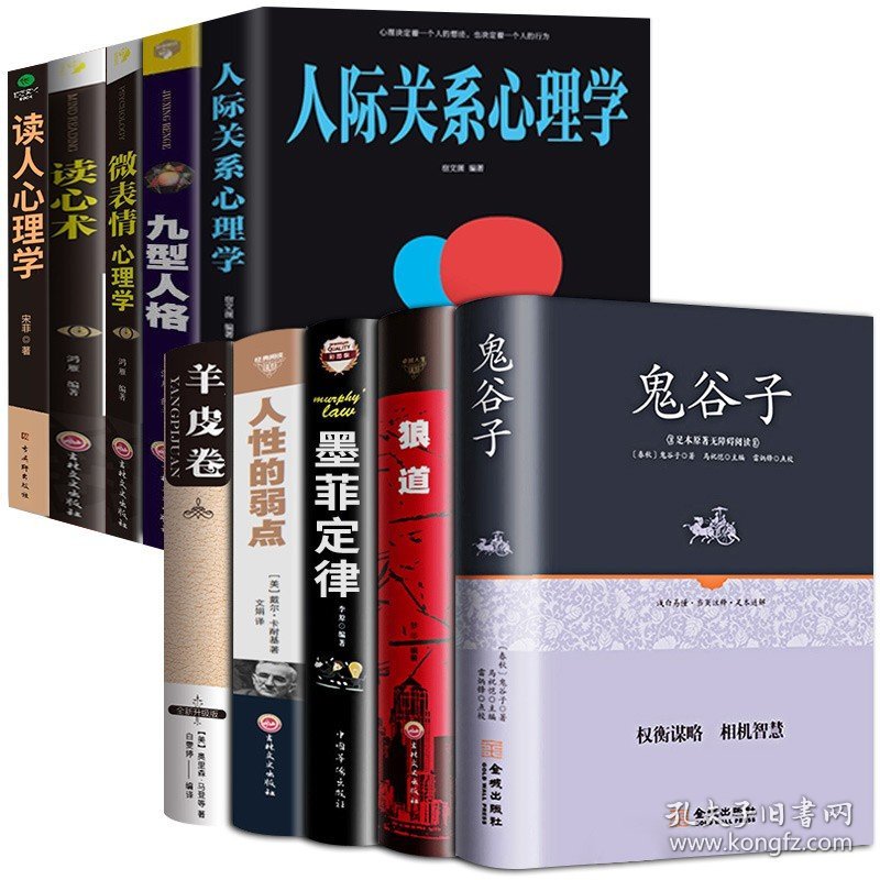 全套10册 狼道鬼谷子墨菲定律羊皮卷人性的弱点原著全集九型人格人际关系微表情心理学方与圆人生必读励志成功书籍畅销书排行榜