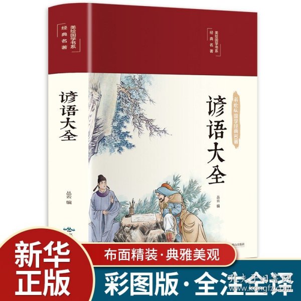 谚语大全（布面精装彩图珍藏版美绘国学系列）