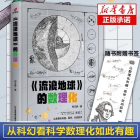 流浪地球的数理化（从流浪地球原著小说出发，深入挖掘原著小说和电影中涉及的数理化科学知识）