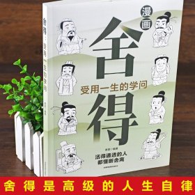 舍得书籍正版受用一生的学问漫画图解学会选择懂得放弃 舍得舍不得的人生经营课 修身养性舍得人生哲学 心灵修养励志畅销书排行榜