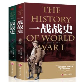 2本套正版战争解码一战战史二战战史精装 军事历史书籍战争形势和战略战术 世界通史战争史书世界大战历史书籍畅销书籍排行榜