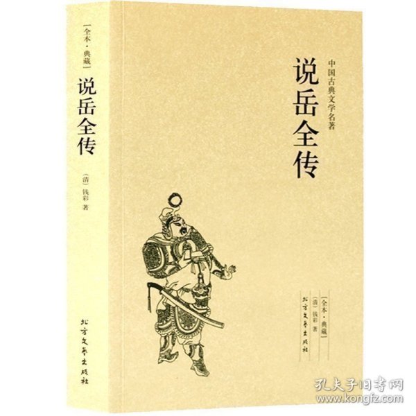 正版包邮 说岳全传(足本典藏)/中国古典文学名著 古代典藏全译本无删减原版原著全文翻译 成人青少年中小学生课外阅读书籍