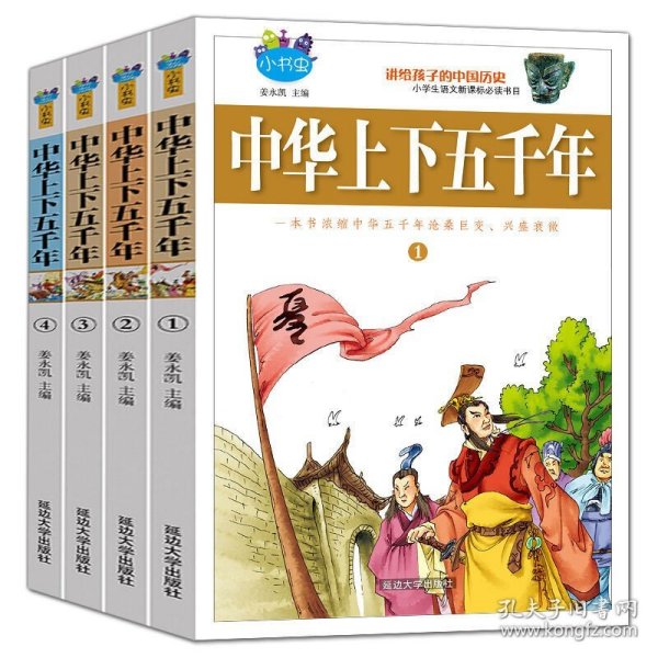 正版 中华上下五千年 青少年版 全套4册 小学生语文 7-15岁小学生课外 丛书 儿童故事书少儿读物