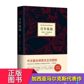 正版 百年孤独 精装珍藏版 中文马尔克斯诺贝尔文学奖获得者代表作 中英文原版现实主义文坛传奇经典世界名著小说外国经典畅销书籍