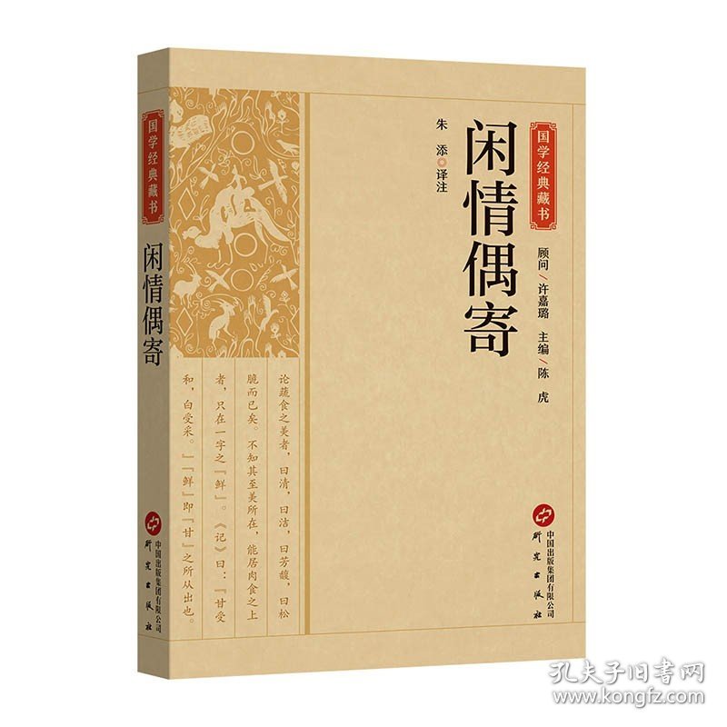 闲情偶寄正版李渔著 原文注释译文文学作品集散文杂著集 中国人生活艺术指南古代生活美学典范修身智慧国学经典畅销书籍排行榜