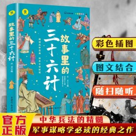 故事里的三十六计  正版 有声伴读 彩色插图版 趣读兵学圣典 传承中华智慧 学生课外读物 中小学读物 中国古代兵法老师推荐读物 少年读历史 中国传统文化图书 让孩子在故事的海洋里撷取流传千年的大智慧