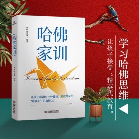 哈佛家训 全集 教育孩子的书籍 哈弗家训图书家长家庭教育儿书籍蒙台梭利好爸爸妈妈家教励志故事哈佛博士教子课本