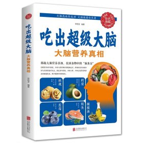 吃出超级大脑正版大脑营养真相营养食谱大全补充营养药膳营养师儿童补脑营养餐书吃出超级大脑营养健康百科书家庭医疗大全养生书籍