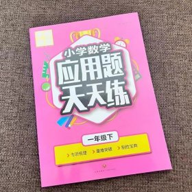 学霸课堂一年级下册数学应用题天天练人教版同步课本教材 小学1下数学思维训练应用题大全重难点突破专项练习题强化训练每日一练RJ