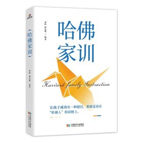 哈佛家训 全集 教育孩子的书籍 哈弗家训图书家长家庭教育儿书籍蒙台梭利好爸爸妈妈家教励志故事哈佛博士教子课本