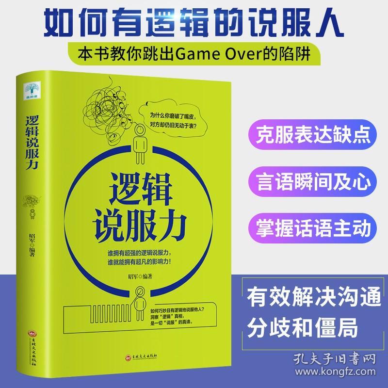 别输在不懂沟通上 让你处处受欢迎的表达技巧 说服力 说话技巧 口才演讲辩论 职场社交 人际交往 沟通艺术 口才技巧 成功励志书籍