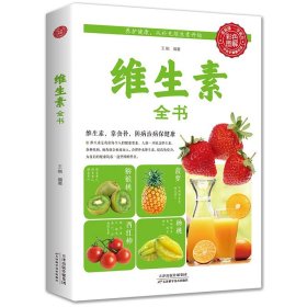 维生素百科全书运动食品营养学书籍基础知识食谱健身营养师健康饮食减肥儿童食疗药膳滋补之道代谢好自然瘦膳食指南营养健康百科书