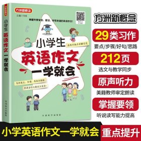 英语作文一学就会小学生英语语法写作范文短句入门篇提高篇三四五六3456年级语法句型专项同步阅读训练小升初优秀满分作文模板大全