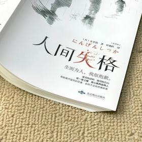 人间失格 太宰治著 正版全集日文原版无删减外国文学经典小说世界名著书籍畅销书排行榜