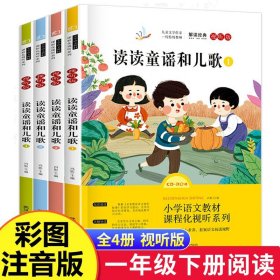 读读童谣和儿歌一年级下册全套4册快乐读书吧彩图注音版课外阅读书籍推荐读物小学拼音课外书同步人教版下册适合 1 的经典书目读物