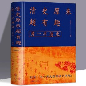 清史原来超有趣另一半清史正版包邮  中国通史二十四史中华上下五千年近代史专著历史学家理性讲述近代中国史近代史畅销书籍排行榜