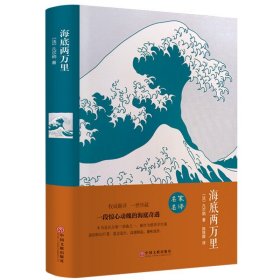 海底两万里正版凡尔纳原著中文全译本完整无删减名家名译法国近代科学幻想小说一世珍藏中小学生课外推荐阅读书籍 中国文联出版社