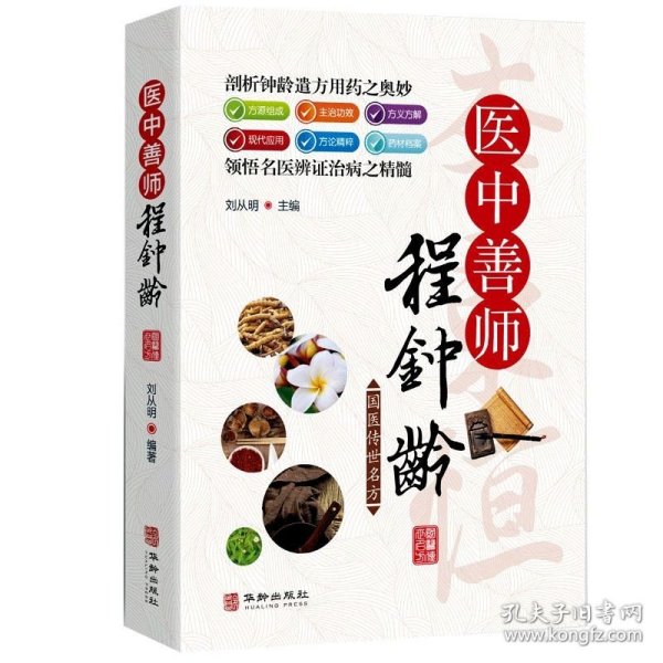 国医传世名方系列 医中善师程钟龄 药方功效疾病医治传统方剂对症药材歌诀方义方解中医中药养生保健治病大全书籍
