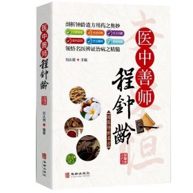 国医传世名方系列 医中善师程钟龄 药方功效疾病医治传统方剂对症药材歌诀方义方解中医中药养生保健治病大全书籍
