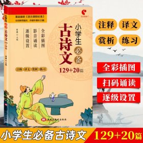 小学生必备古诗文129+20篇彩图注音版小学生1-6年级必背古诗词大全带注释译文赏析练习小学生古诗词阶梯阅读训练黑龙江美术出版社