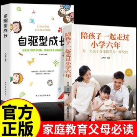 自驱型成长：如何科学有效地培养孩子的自律