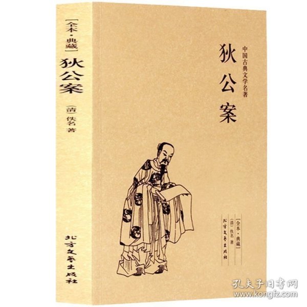 中国古典文学名著：狄公案