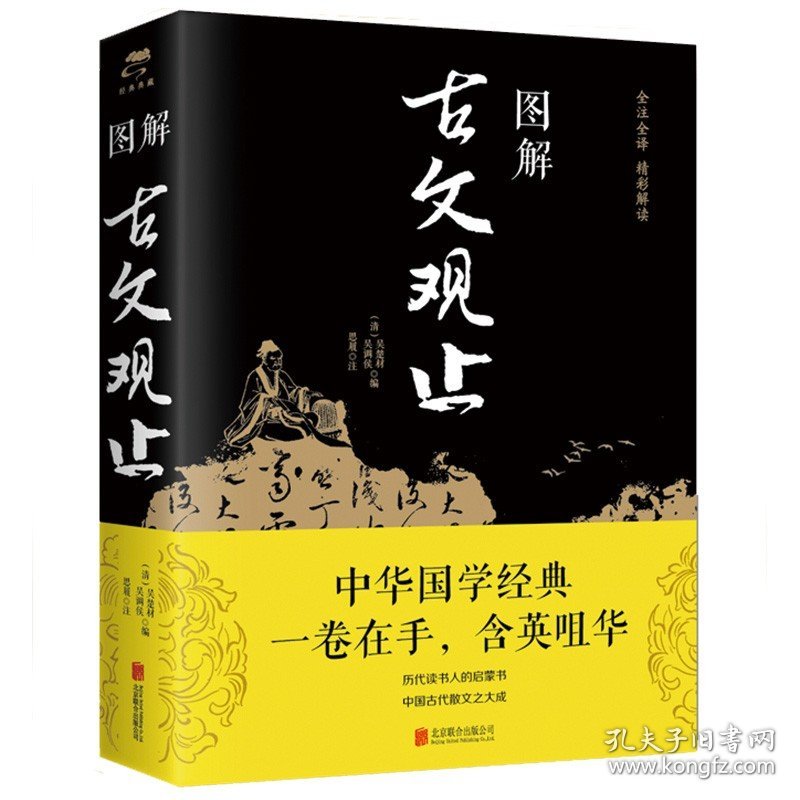图解古文观止正版原著历代读书人的启蒙书中国古代散文之大成书籍一卷在手含英咀华古文经典书籍国学经典中国古代古典文学古文鉴赏