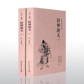 正版包邮 中国古典文学名著—封神演义（全2册）典藏全译本无删减原版原著全文翻译 青少年中小学生课外阅读书籍古代文学小说