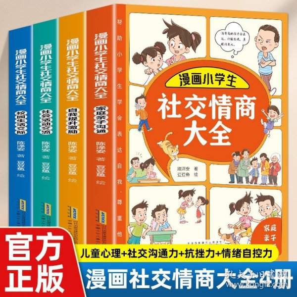 漫画小学生社交情商大全（套装全4册 家庭亲子沟通+校园生活交际+社会活动交流+自我提升激励书籍）