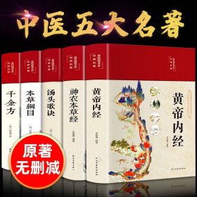 【2021新】中医名著 黄帝内经全集中医书籍大全千金方神农本草经汤头歌诀正版本草纲目原版李时珍精装彩图中药养生中医古籍出版社