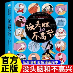 没头脑和不高兴正版书父与子全集二年级 注音版 任溶溶著儿童故事书人教版 三年级必读课外书阅读 没头没脑和不高兴绘本一年级上册