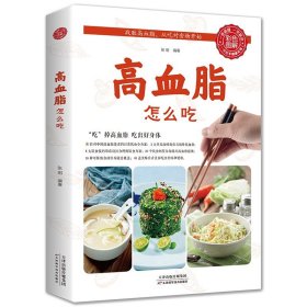 高血脂怎么吃正版健康饮食术食疗养生大全中医专业知识营养食谱调理食补实用药膳健康保健膳食指南降血脂的食物食疗中医养生书籍