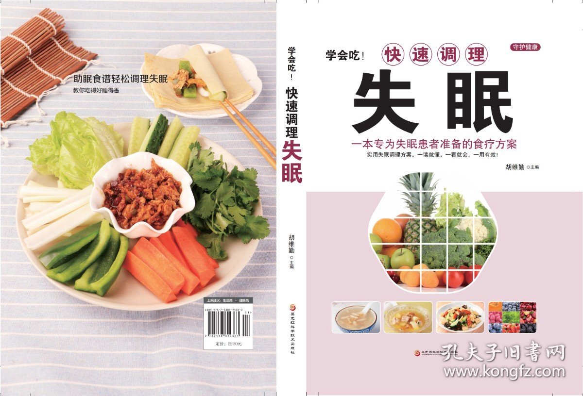 学会吃！快速调理失眠 日常饮食调理食疗养生书籍 失眠多梦助眠食谱书籍 中医药膳安神汤助眠养生睡眠书 中医养生大全书食疗菜谱书