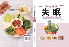 学会吃！快速调理失眠 日常饮食调理食疗养生书籍 失眠多梦助眠食谱书籍 中医药膳安神汤助眠养生睡眠书 中医养生大全书食疗菜谱书