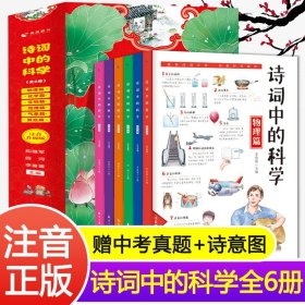 诗词中的科学全6册注音版 生命科学大气现象化学物理天文地理本古诗大全集书必背古诗词小学生课外阅读书籍读给孩子的古诗词唐鲁峰