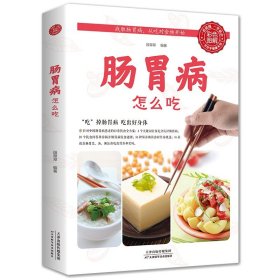 肠胃病怎么吃正版就要这样吃养胃食疗养生保健书食疗与按摩保健肠胃不好吃什么 调理养胃开胃食谱食品营养书胃病调理家常菜谱书籍