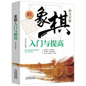 象棋入门与提高象图文全解正版书棋谱实战技巧 速战残局技巧破解战术大全新手初学者学象棋基础教程书籍象棋实战指南畅销书排行榜