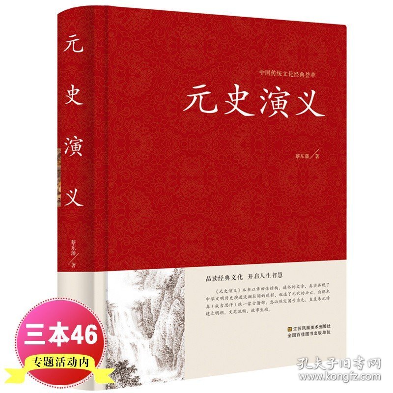 精装正版 传统文化经典荟萃:元史演义 古典文学名著元朝历史通俗知识小说书籍蒙古帝国史兴亡录成吉思汗传宋辽金夏元史历史故事CQ