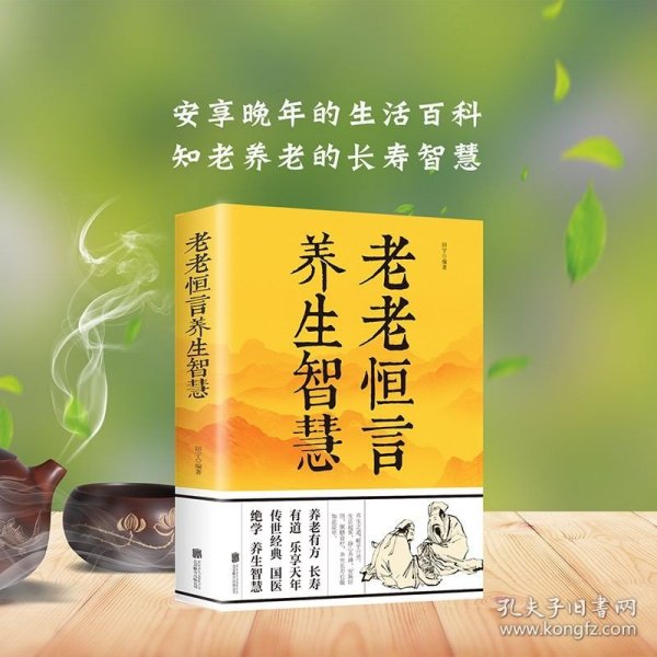 正版速发 老老恒言养生智慧 安享晚年的生活百科知老养老的长寿智慧日常生活饮食起居养生药粥养老有方