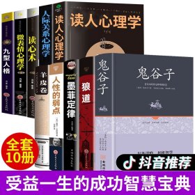 全套10册 狼道鬼谷子墨菲定律羊皮卷人性的弱点原著全集九型人格人际关系微表情心理学方与圆人生必读励志成功书籍畅销书排行榜