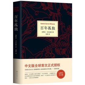 正版 百年孤独 精装珍藏版 中文马尔克斯诺贝尔文学奖获得者代表作 中英文原版现实主义文坛传奇经典世界名著小说外国经典畅销书籍