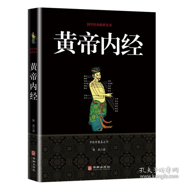 黄帝内经/国学经典精粹丛书